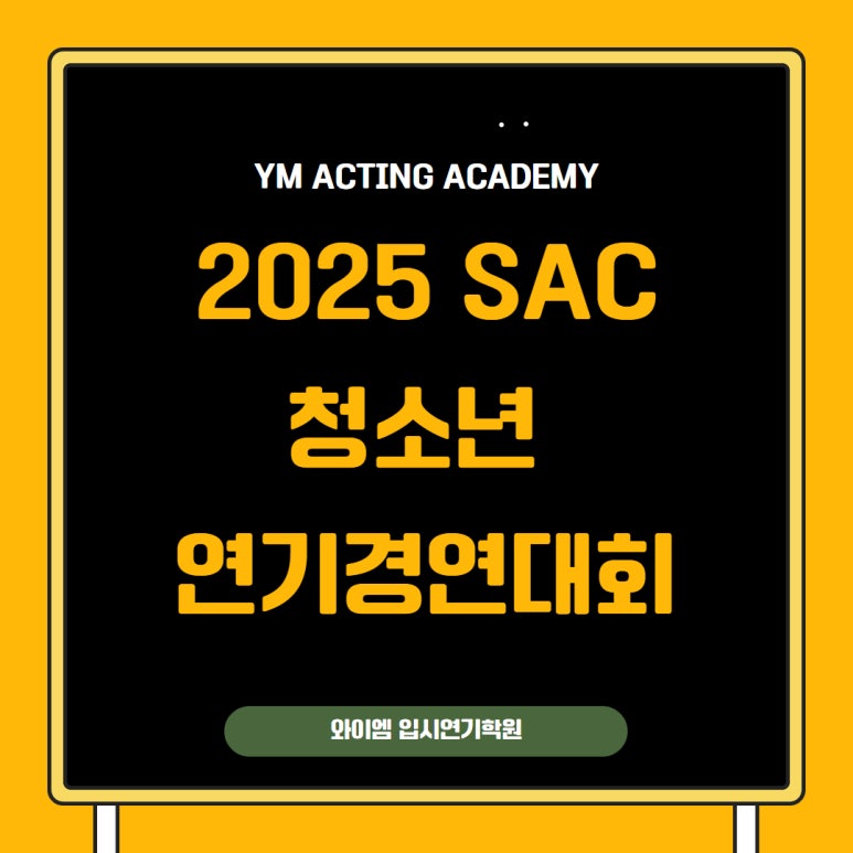 와이엠연기학원 이미지