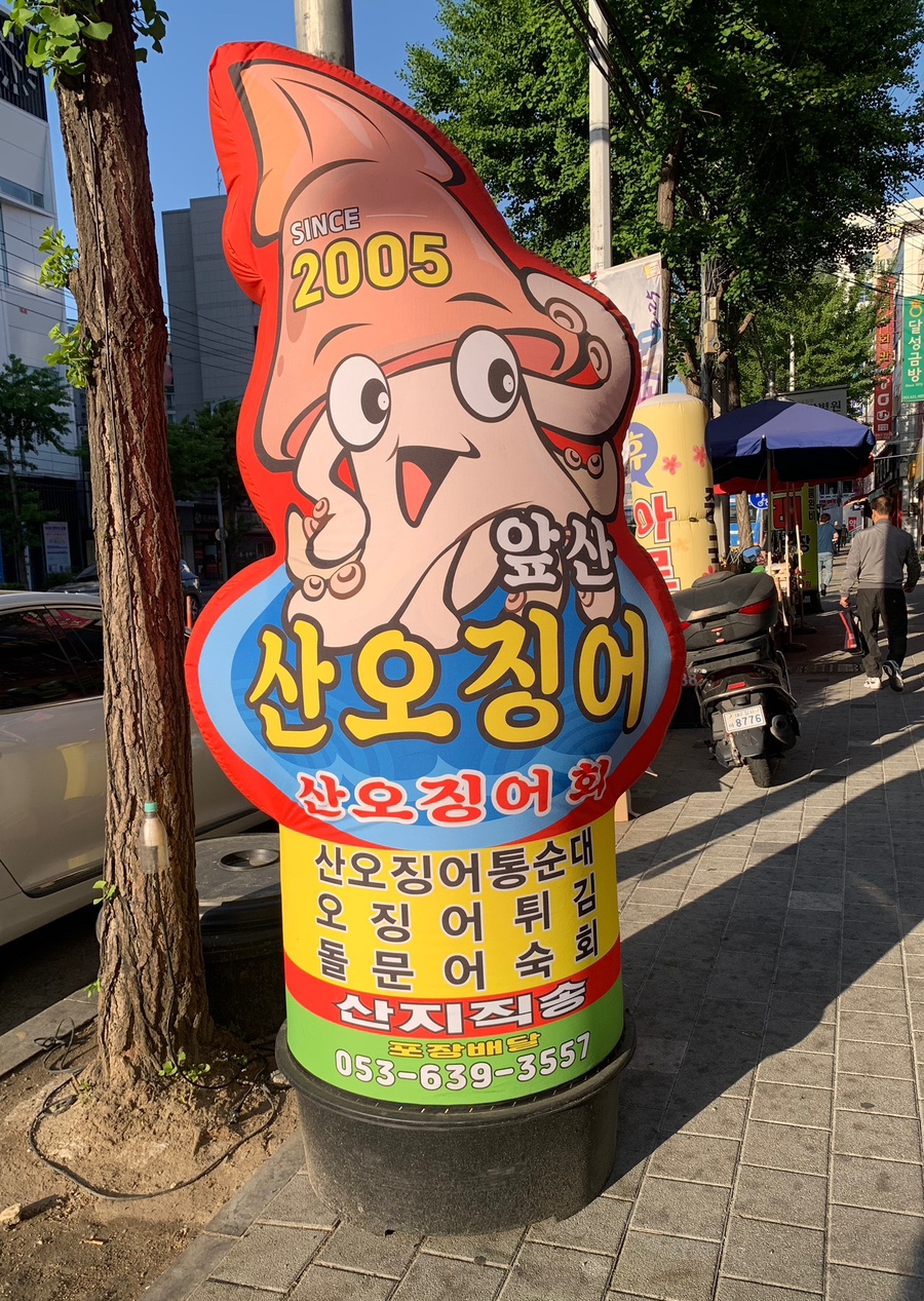앞산산오징어 이미지