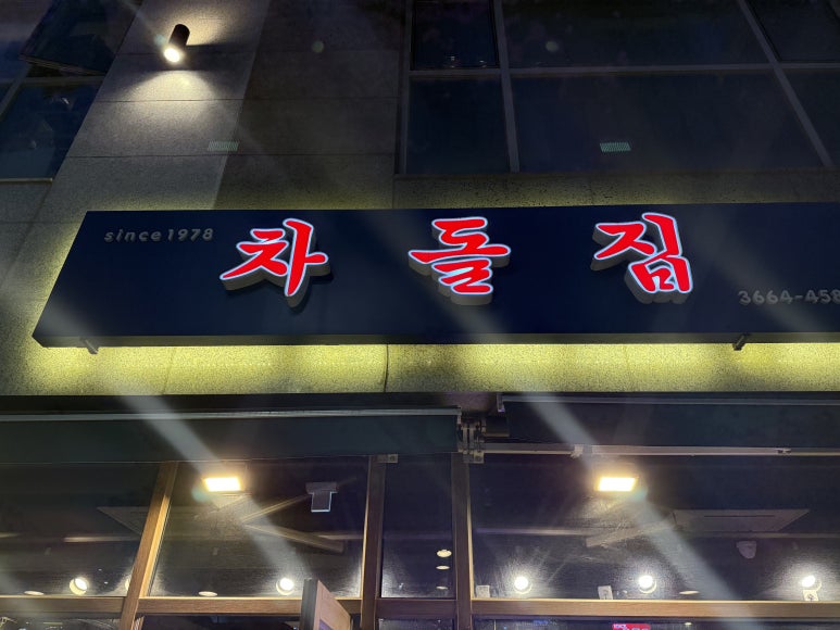 차돌집 양천향교역점 사진 6