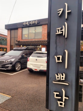 카페,미쁘담 이미지