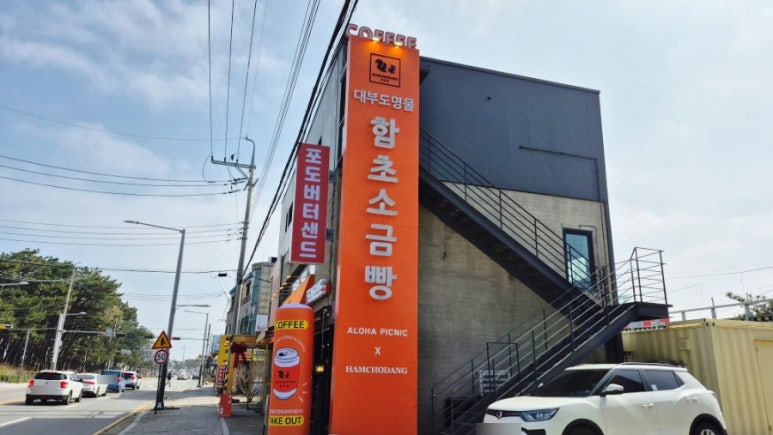 함초당&알로하피크닉 이미지