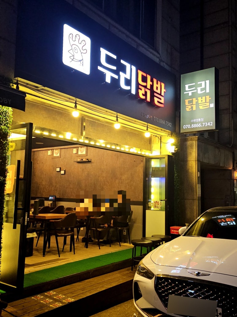 두리닭발수원 이미지