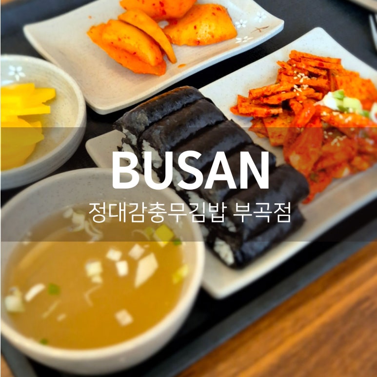 정대감충무김밥 이미지