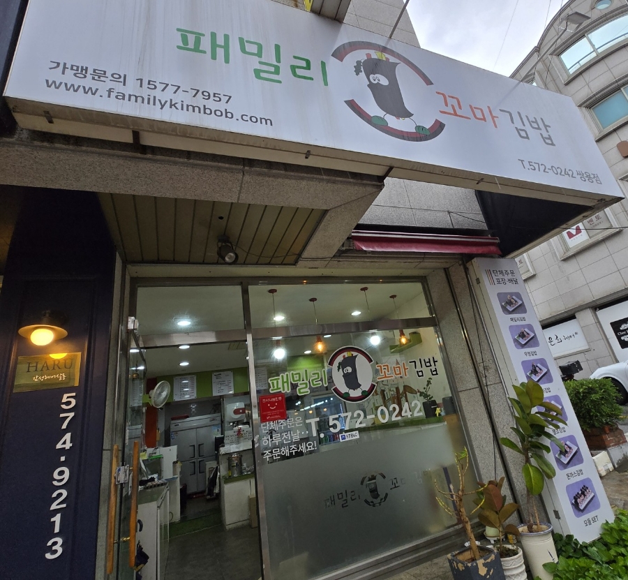 패밀리꼬마김밥 이미지