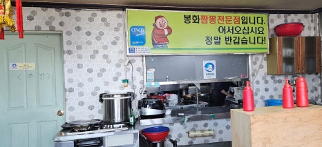 봉화짬뽕 이미지