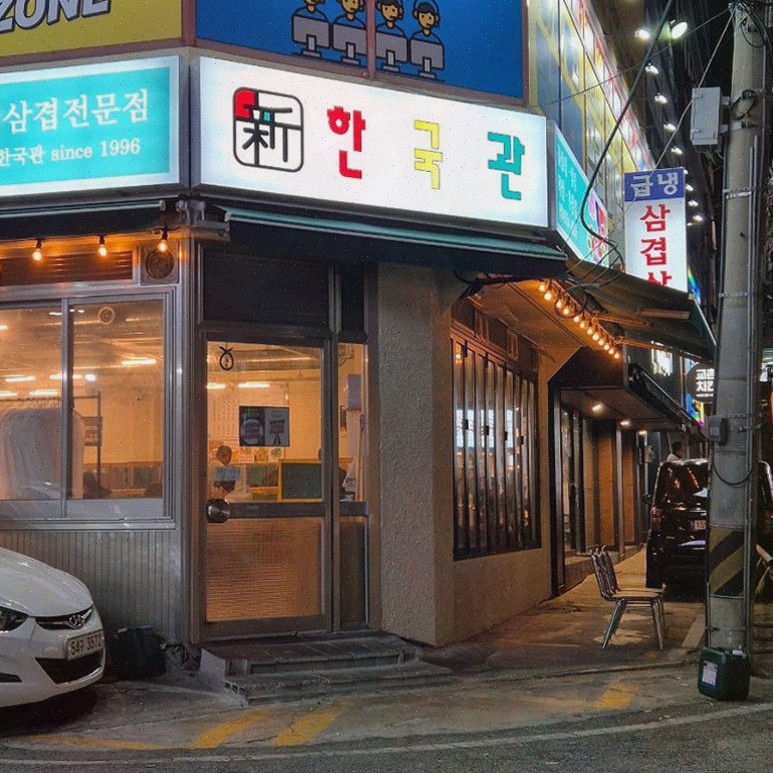 신한국관 이미지