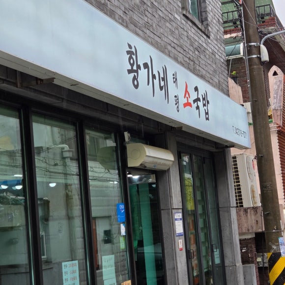 황가네태평소국밥 이미지