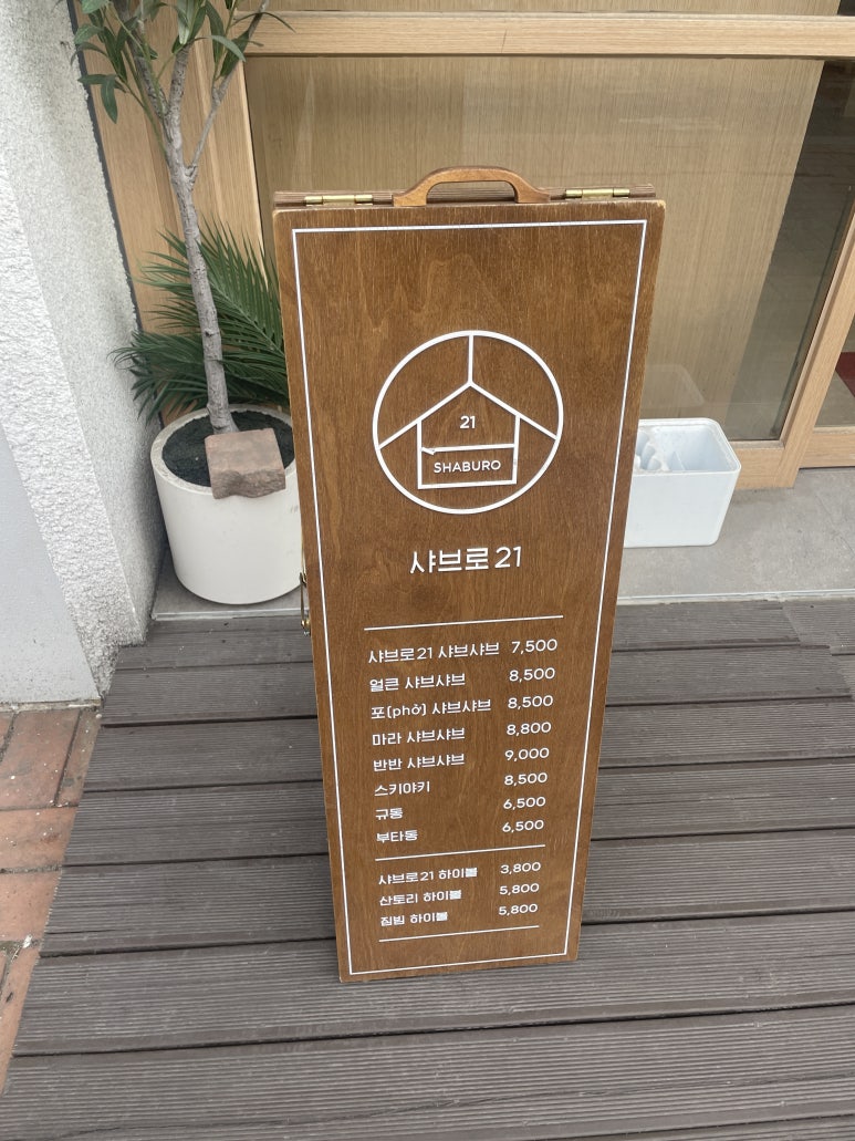 샤브로21 발산 이미지