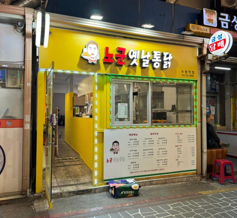 노군통닭 수원역점 이미지