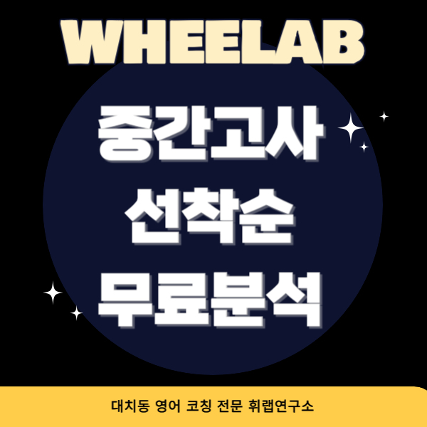 대치동 중간고사 선착순 무료 분석✨ 단대부고,중대부고,경기여고,숙명여고,휘문고 시험분석 <휘랩연구소>
