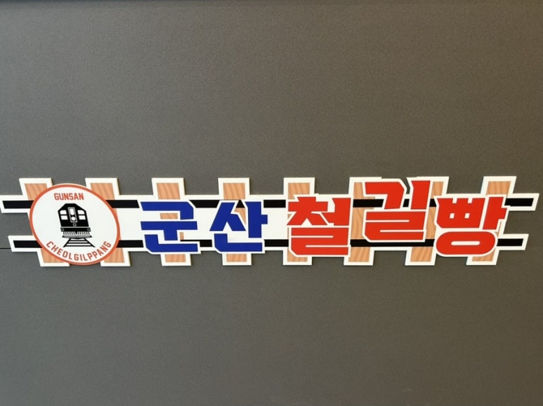 군산철길빵 이미지