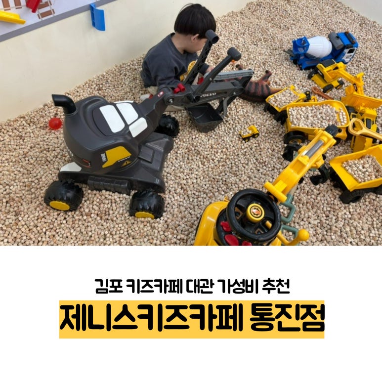 제니스키즈카페통진 이미지