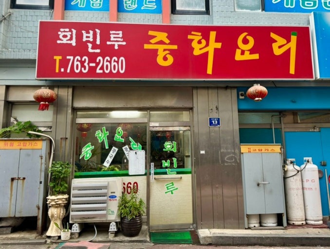 회빈루 이미지