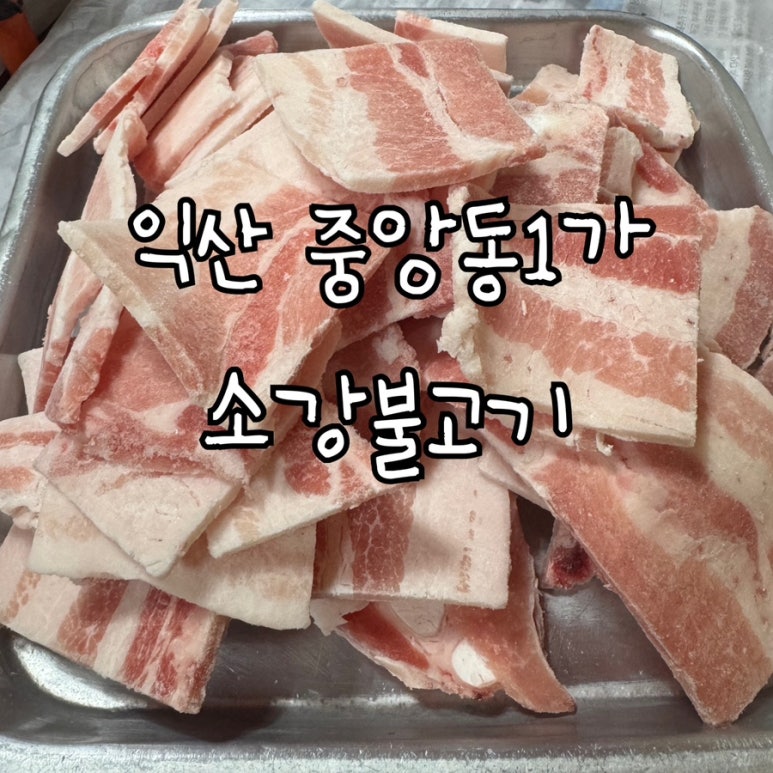 소강불고기 이미지