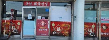 봉화짬뽕 이미지