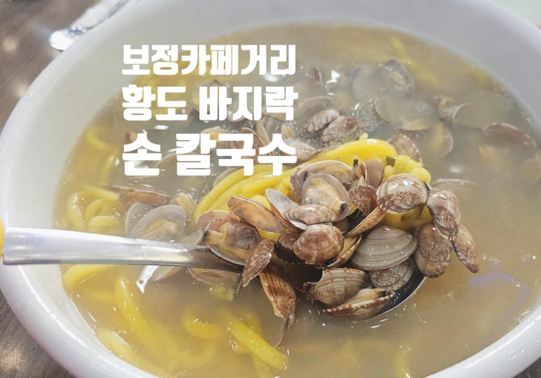황도바지락손칼국수 이미지