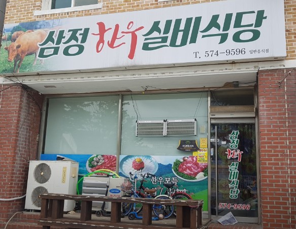 삼정한우실비식당 이미지
