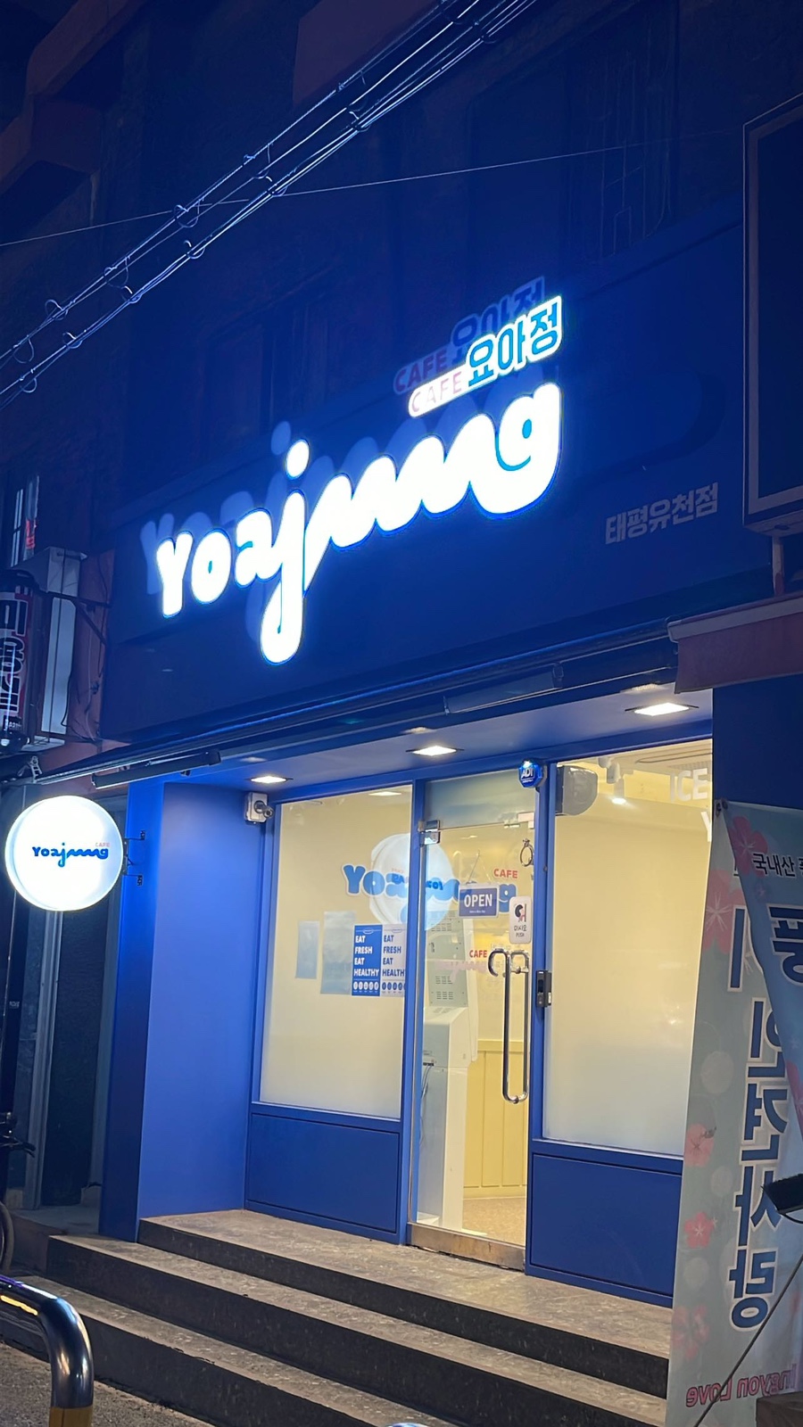 카페요아정태평유천점 이미지