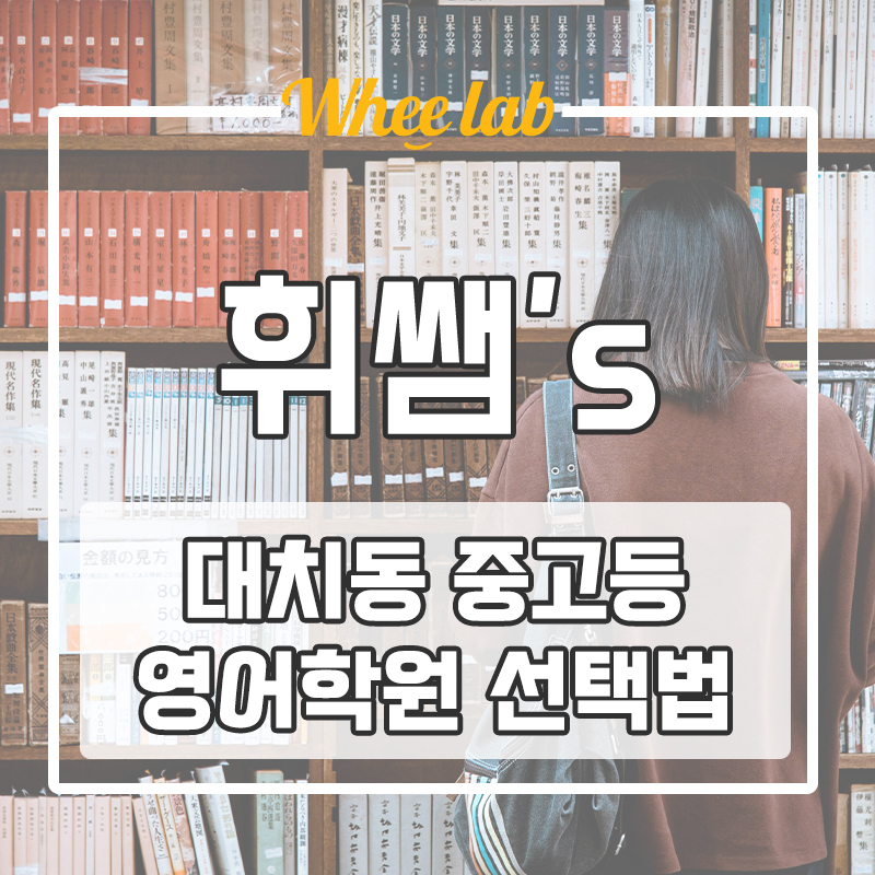 대치동 중고등 영어 학원 선택할 때 고려할 점은? <휘랩연구소>