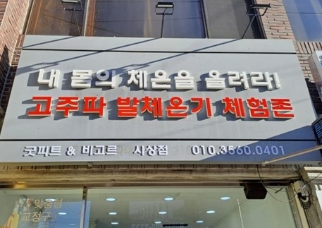 굿피트환국대리점 이미지