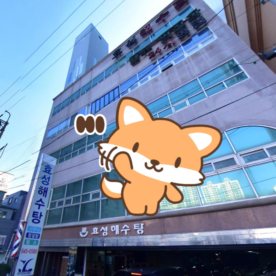 효성해수탕 이미지