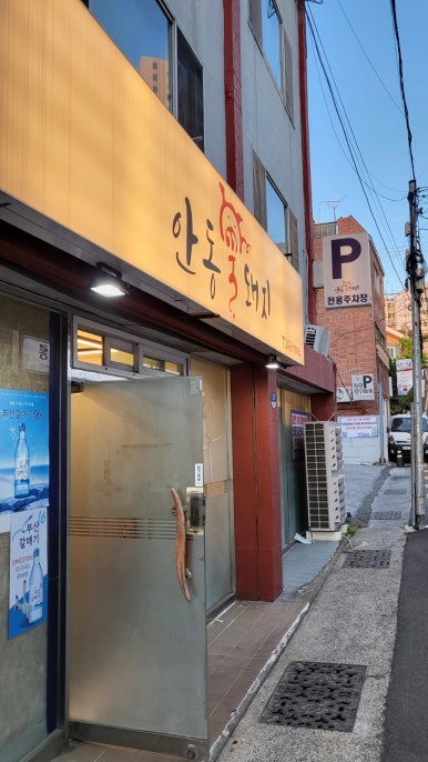 안동꿀돼지 이미지