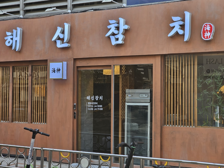 해신참치 이미지