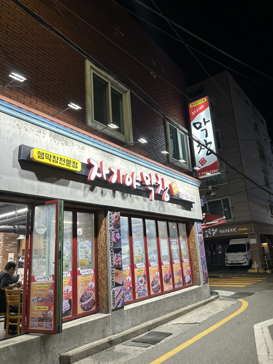 자기야막창 이미지
