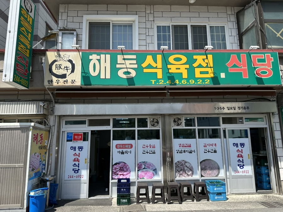 해동식육식당 이미지