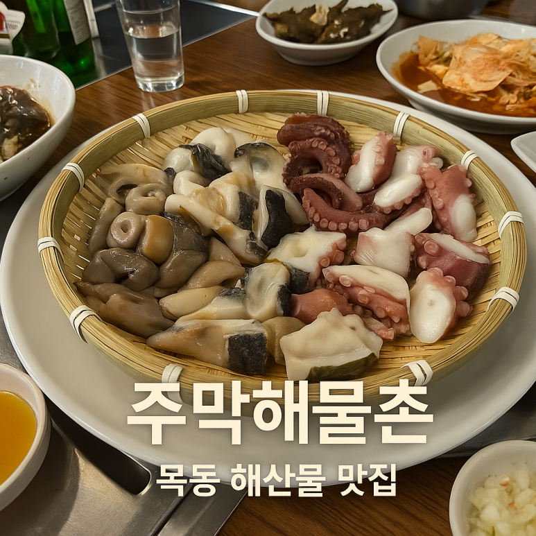 주막해물촌 이미지