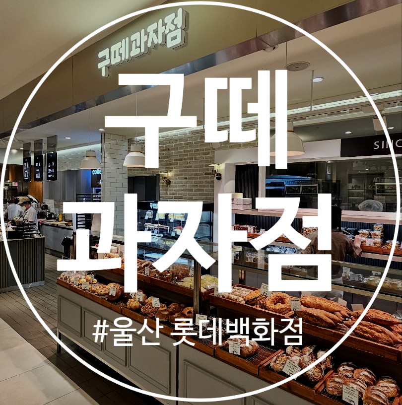 구떼과자점 이미지