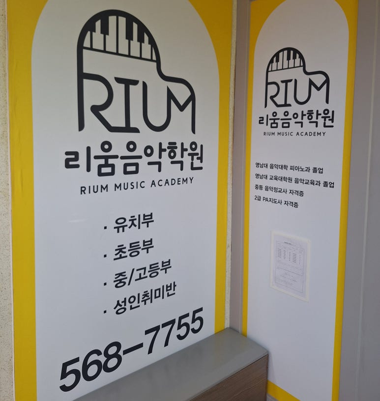 리움피아노학원 이미지