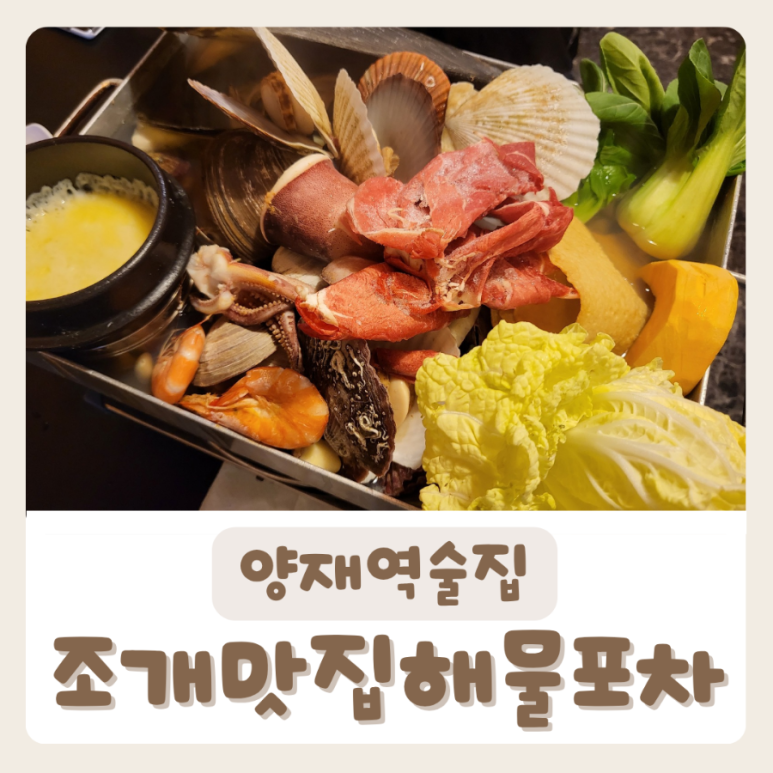 양재역 조개맛집 이미지