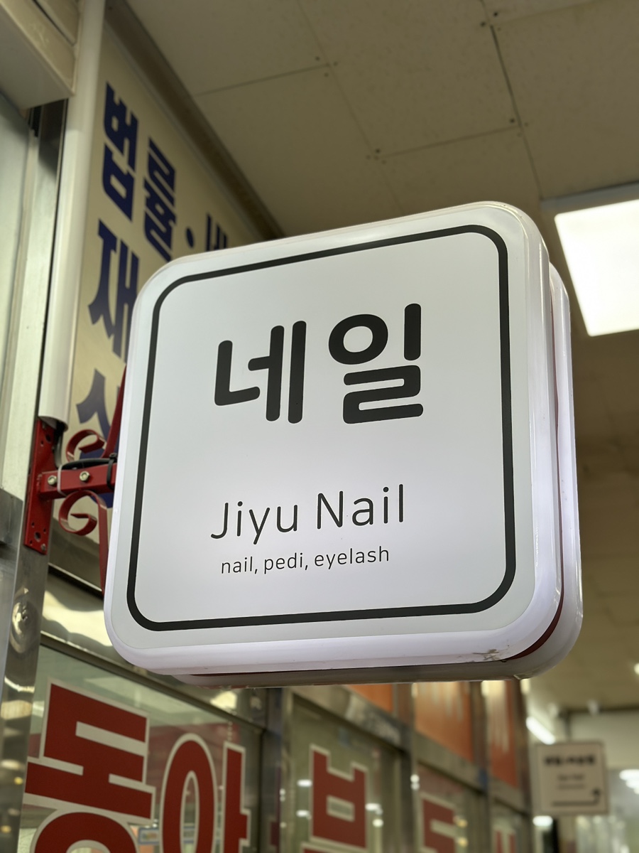 지유네일(Jiyu-nail) 이미지