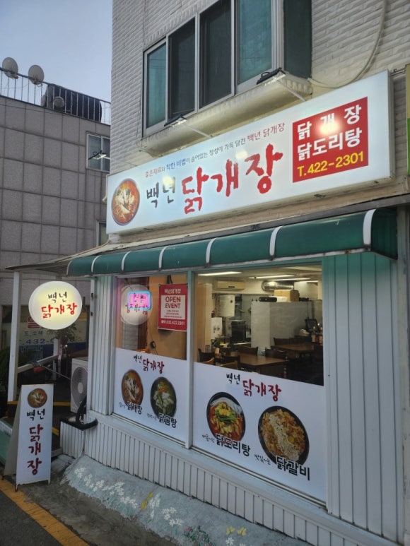 백년닭개장 이미지