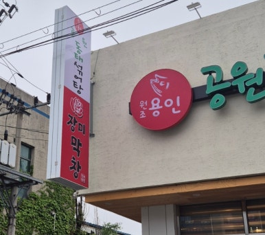 용인공원동태탕섞어탕(중앙시장) 이미지