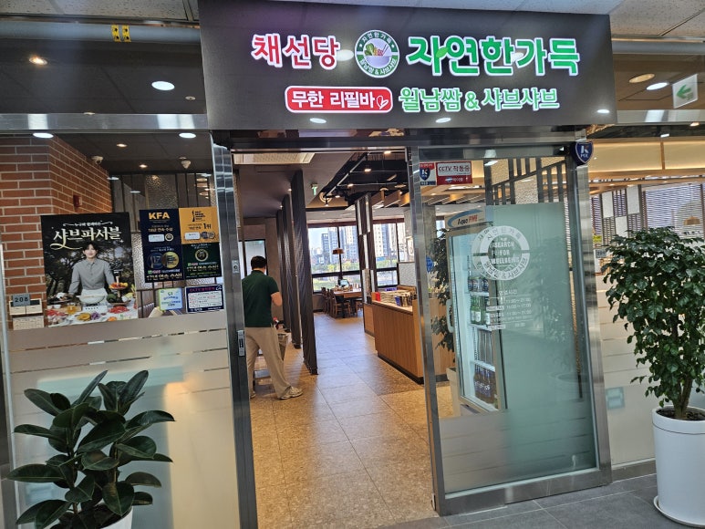채선당 병점역점 이미지