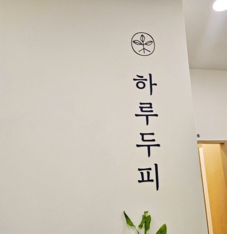하루두피 동탄역점 이미지