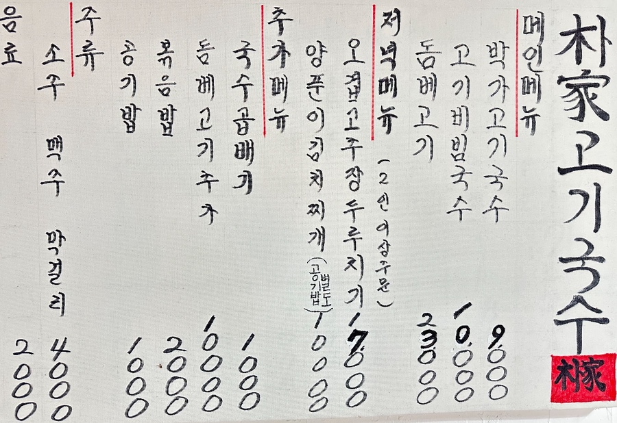 박가고기국수 이미지