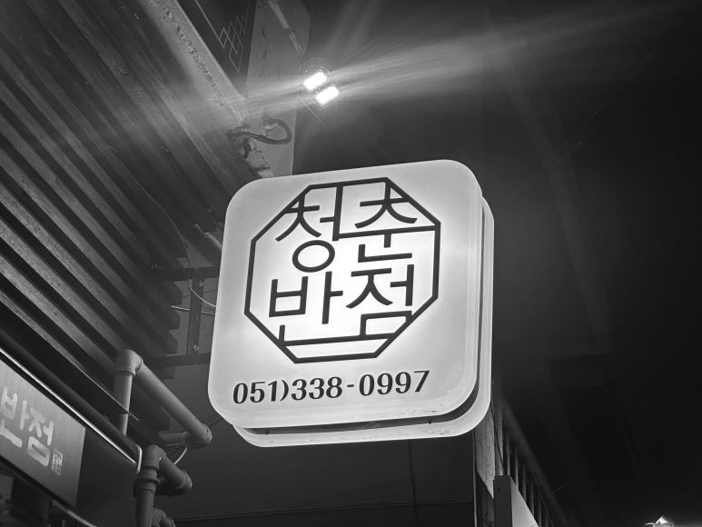 덕천반점２ 이미지