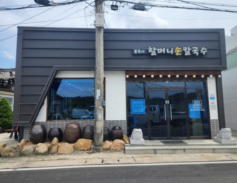 불국사할머니손칼국수 이미지