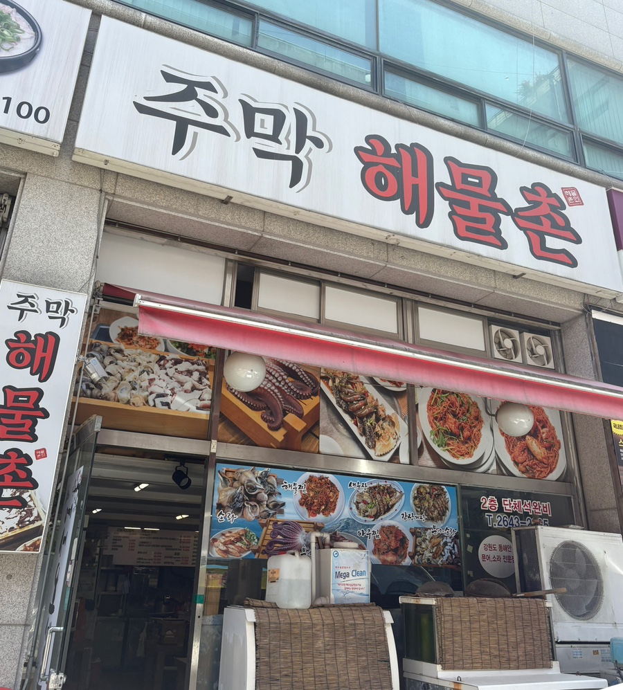 주막해물촌 이미지