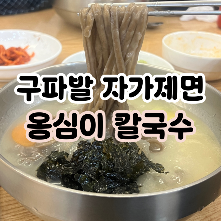 북한산옹심이메밀칼국수 이미지
