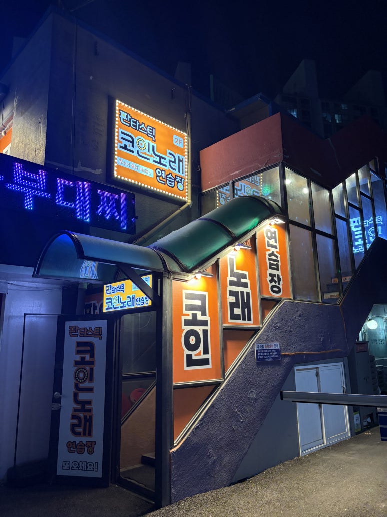 판타스틱코인노래연습장용인 이미지