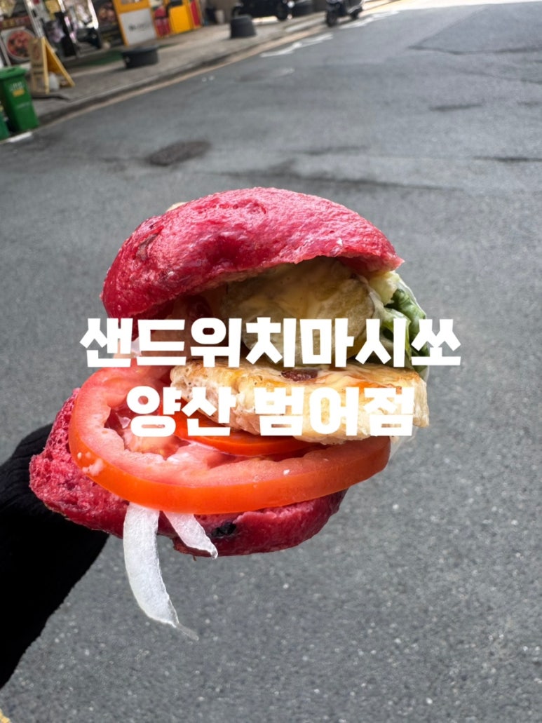 샌드위치 마시쏘 이미지