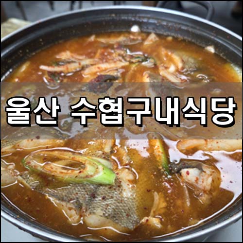 수협구내식당 이미지