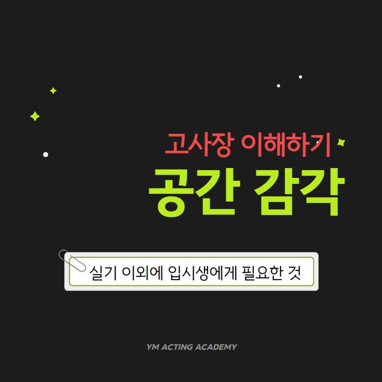 와이엠연기학원 이미지