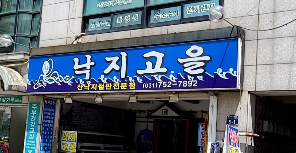 낙지고을 이미지