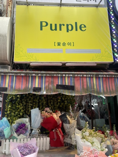 퍼플꽃순이 이미지