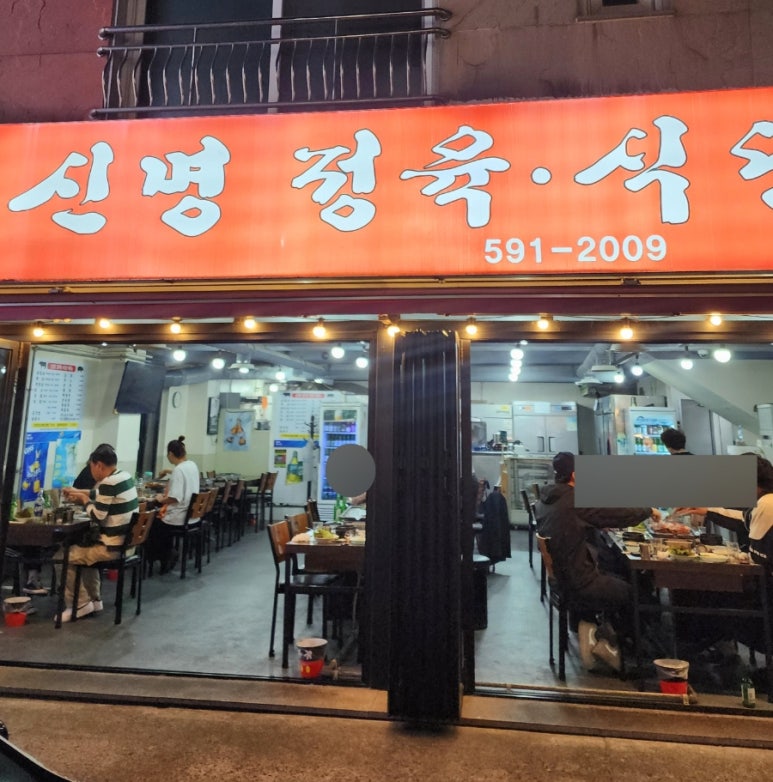 신명식당 이미지